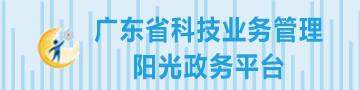 廣東省科技業務管理陽光政務平臺